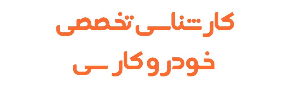 کارشناسی خودرو کارسی